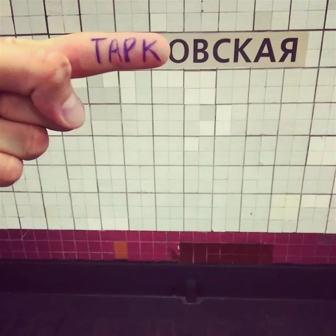 смешные названия станций метро москвы. смешные названия станций. название метро. смешные названия станций. смешные названия метро.