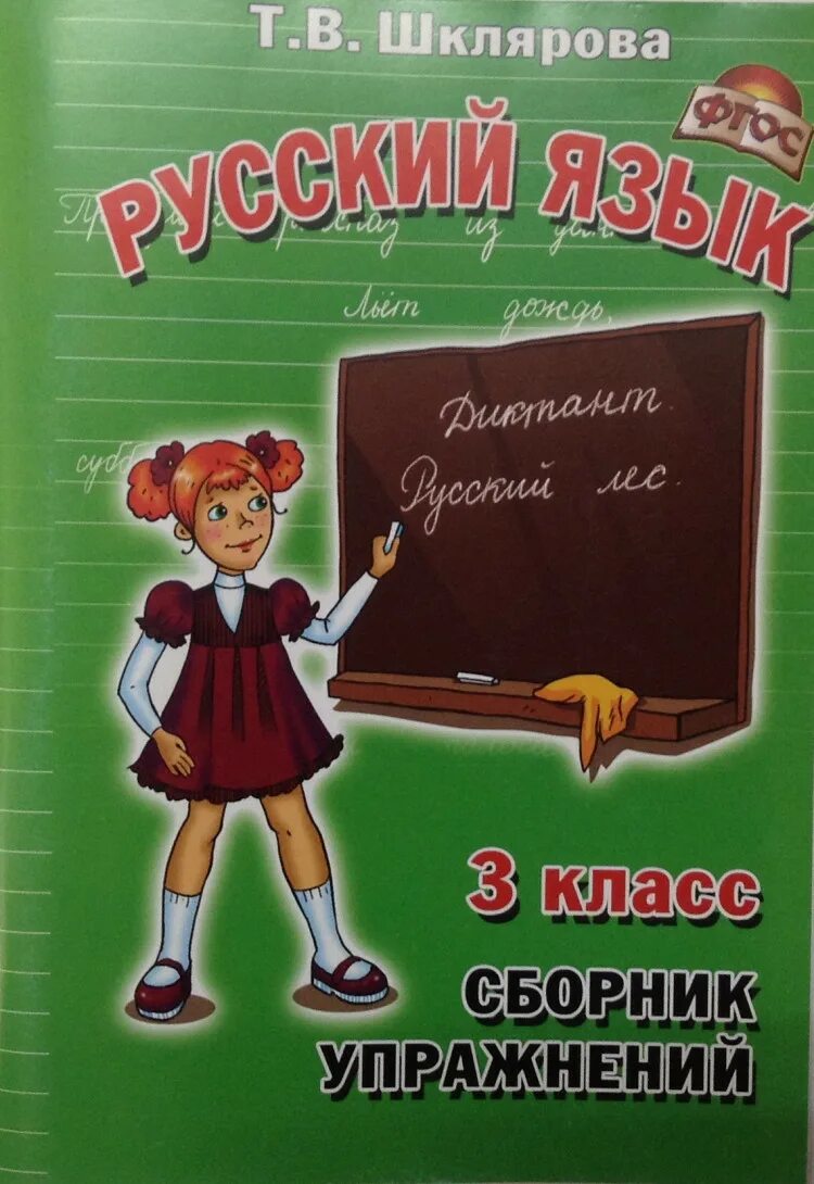 Шклярова сборник упражнений по русскому языку. Шкляровой русский язык 3 класс. В. Шклярова 3 класс русский. Шклярова русский язык 2 класс.