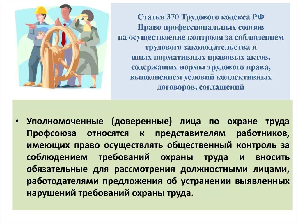 Охрана труда в учреждении образования. Уполномоченные по охране труда от профсоюза. Обязанности уполномоченного по охране труда. План мероприятий по охране труда профсоюза работников.