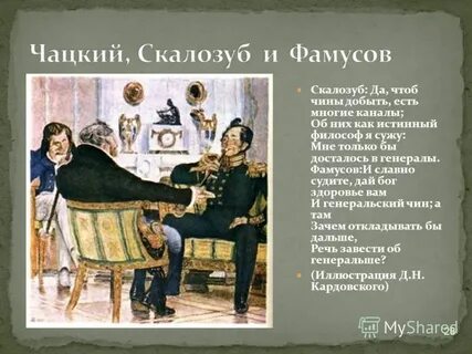 Отношение к общественному строю скалозуба