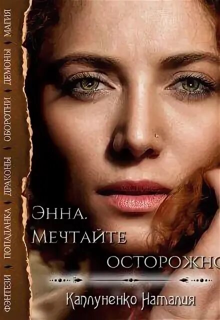 Мечтай осторожнее. Мечтай осторожнее книга. Троемирие книга читать.