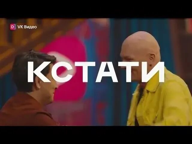 Три кстати