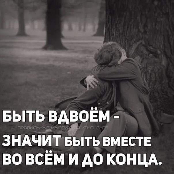 Вместе до самого конца. Вместе до конца. Вместе до конца идут только сильные. Мы вместе до конца. Вместе до конца картинки.