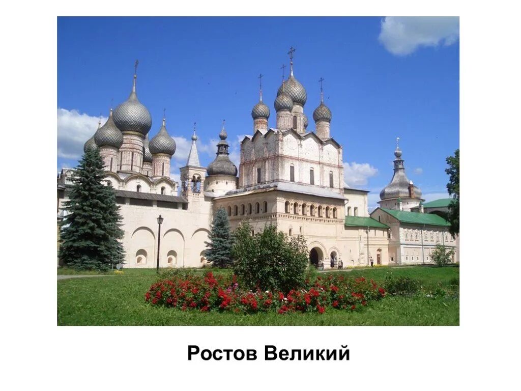 Город ростов презентация 3 класс окружающий мир. Достопримечательности золотого кольца ростов великий 3 класс.