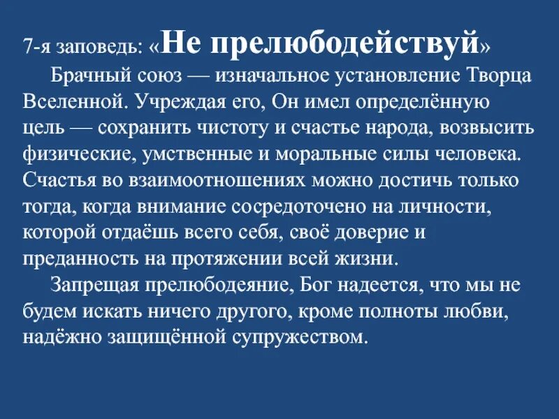 Прелюбодействуй. Заповедь ненпрелюбодействуй. седьмая заповедь. не прелюбодействуй значение заповеди. не прелюбодействуй.