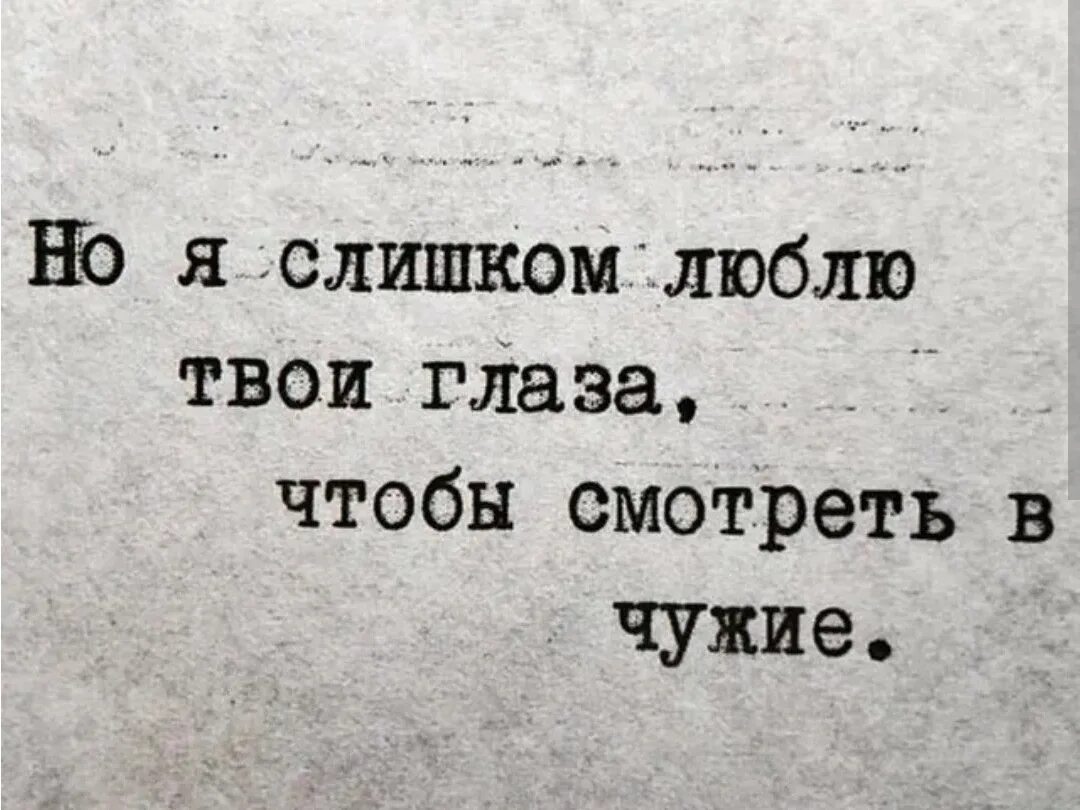 Хочу в глаза ей поглядеть. Твой взгляд цитаты. Твои глаза цитаты. Люблю твои глаза. Высказывания про глаза.