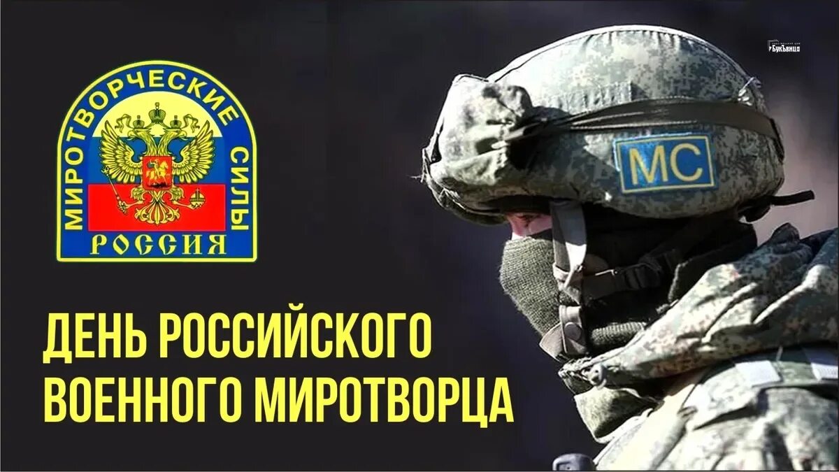 День российского миротворца. День российского военного миротворца 25 ноября. миротворческие силы россии. открытки с днем военного миротворца. российские военные миротворцы.