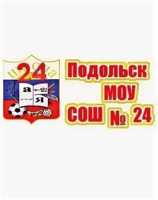 Школа 17 подольск. Школа 24 Подольск учителя. Директор школы 24 Подольск. Подольск школа 24 Подольск. Школа 24 Подольск эмблема.