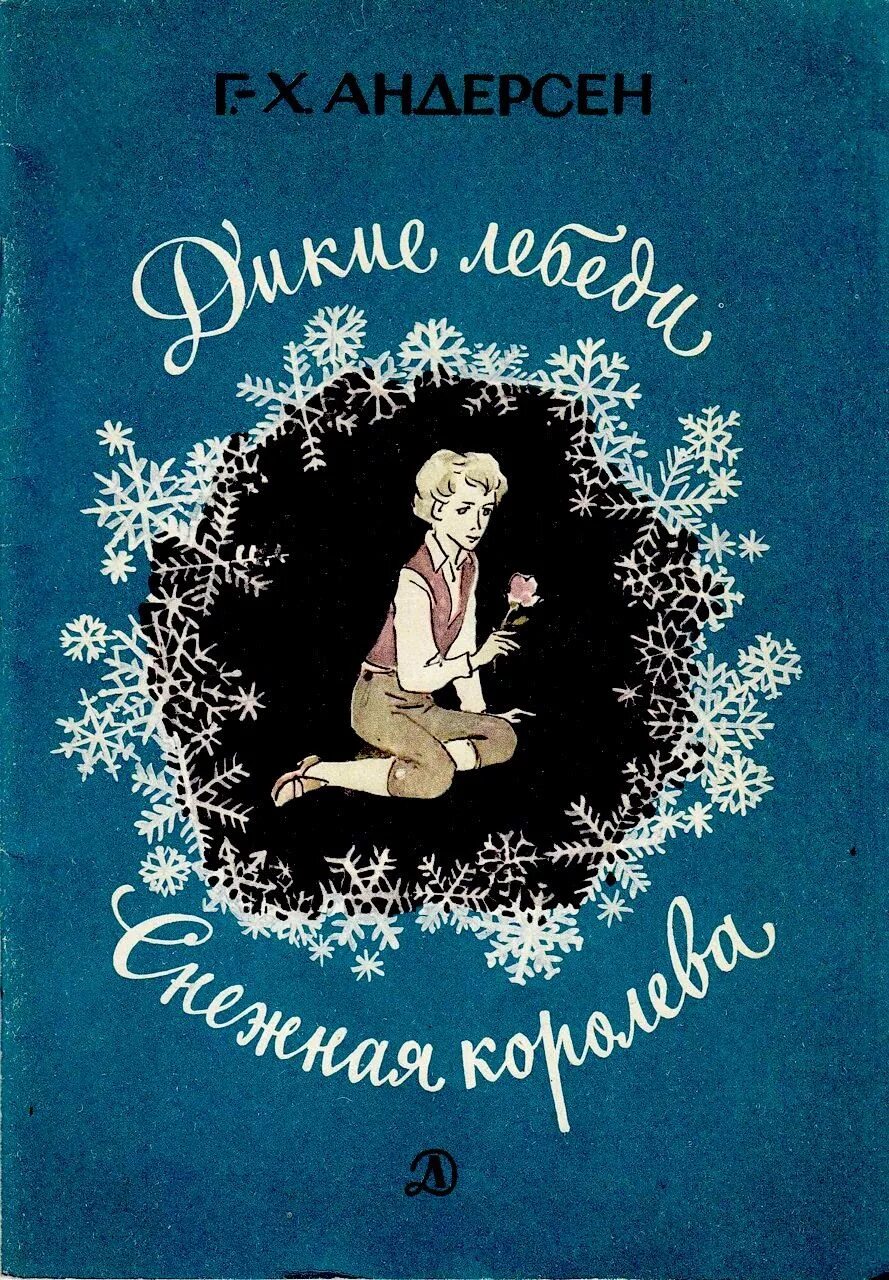 Снежная книга купить. Андерсен Щетская литература ,,Дикие лебеди". Ханс Кристиан Андерсен. Снежная Королева обложка. Г Х Андерсен Снежная Королева книга. Снежная Королева книжка СССР.