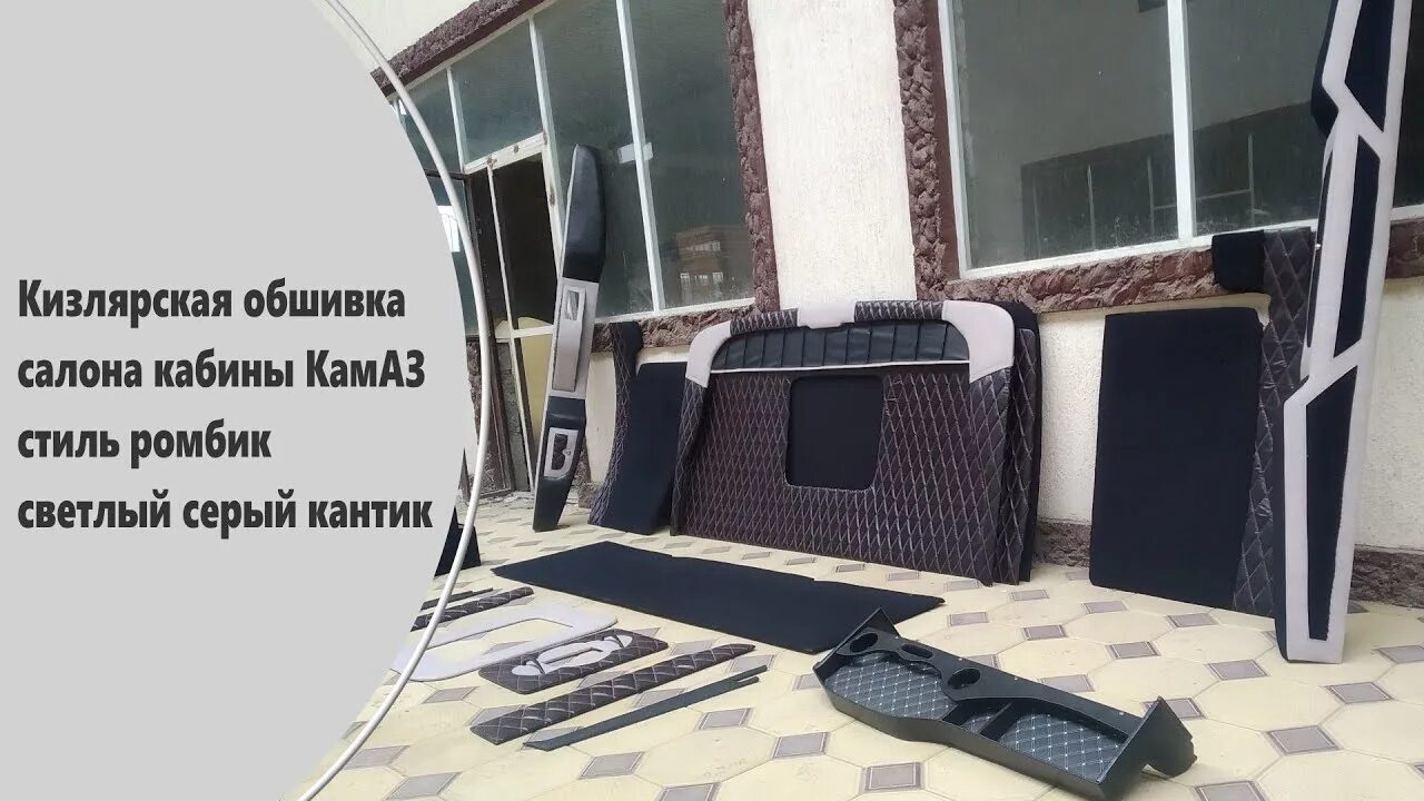 Кизлярская обшивка салона КАМАЗ. Обшивка КАМАЗ Кизляр. Салон Кизляр на КАМАЗ. Дагестанская обшивка КАМАЗ. Камаз кизляр