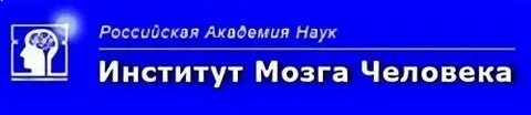 Институт мозга человека ран санкт петербург