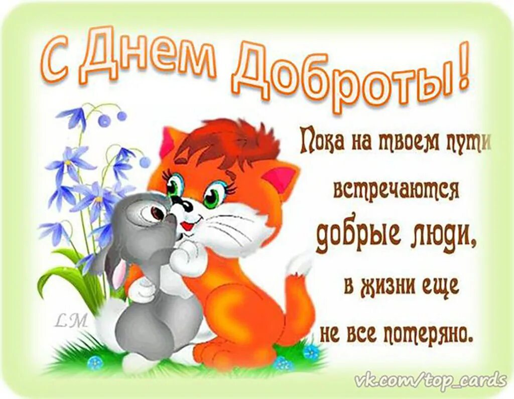 День проявления доброты. Проявление доброты. 17 февраля какой день праздник. С днем доброты. Поздравления с днём доброты.