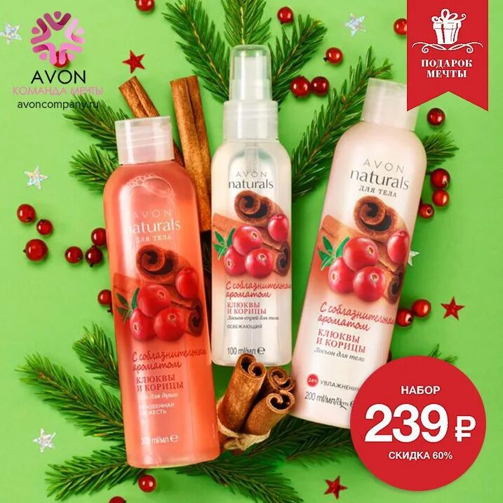 Naturals для тела. Эйвон клюква. Спрей для тела клюква и корица. Avon спрей для тела клюква и корица. Avon набор для тела.