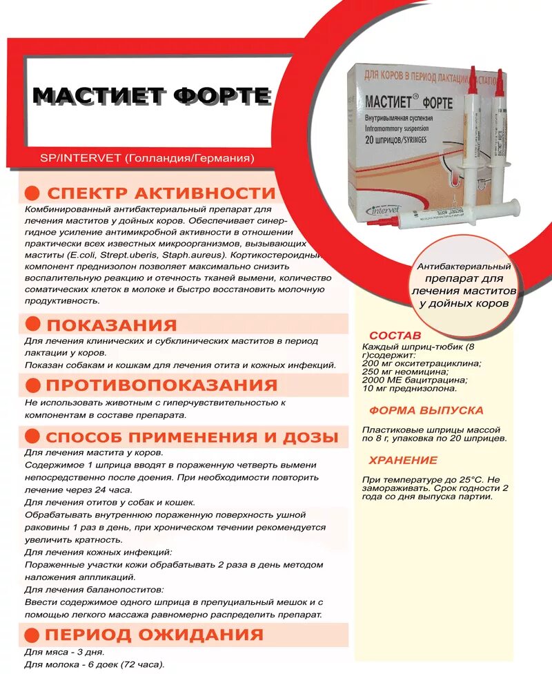 Мастиет форте для животных. Препарат от мастита для коров мастиет форте. Мастиет форте шприц для собак. Мастиет-форте шприц, 20 шпр.