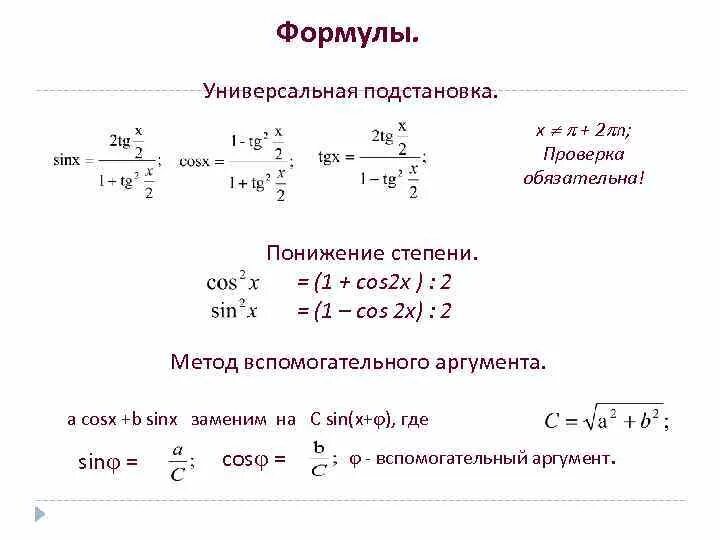 Формулы понижения степени тригонометрических выражений. Sinx 2 формула понижения степени. формулы понижения степени аргумента. cos2x понижение степени.