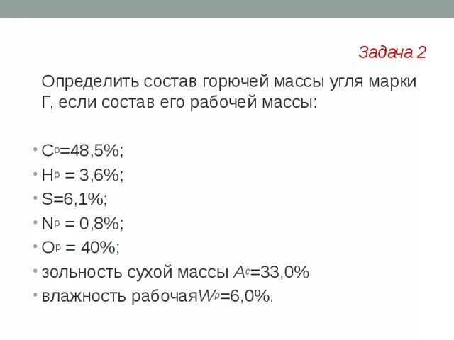 Определите массу горючего. Определить состав горючей массы. Состав рабочей массы топлива. . Определить состав рабочей массы. Определить состав рабочей массы Кизеловского угля марки г 6.