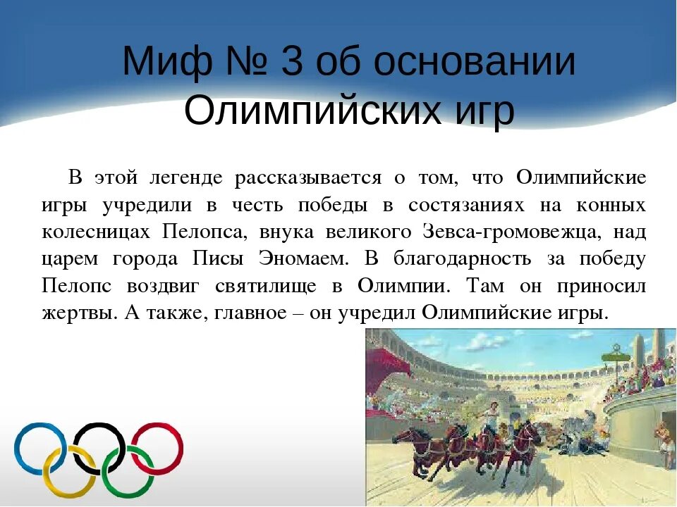 Рассказ о Олимпийских играх. Миф о Олимпийских играх. Легенды Олимпийских игр. Рассказ о древних Олимпийских играх.