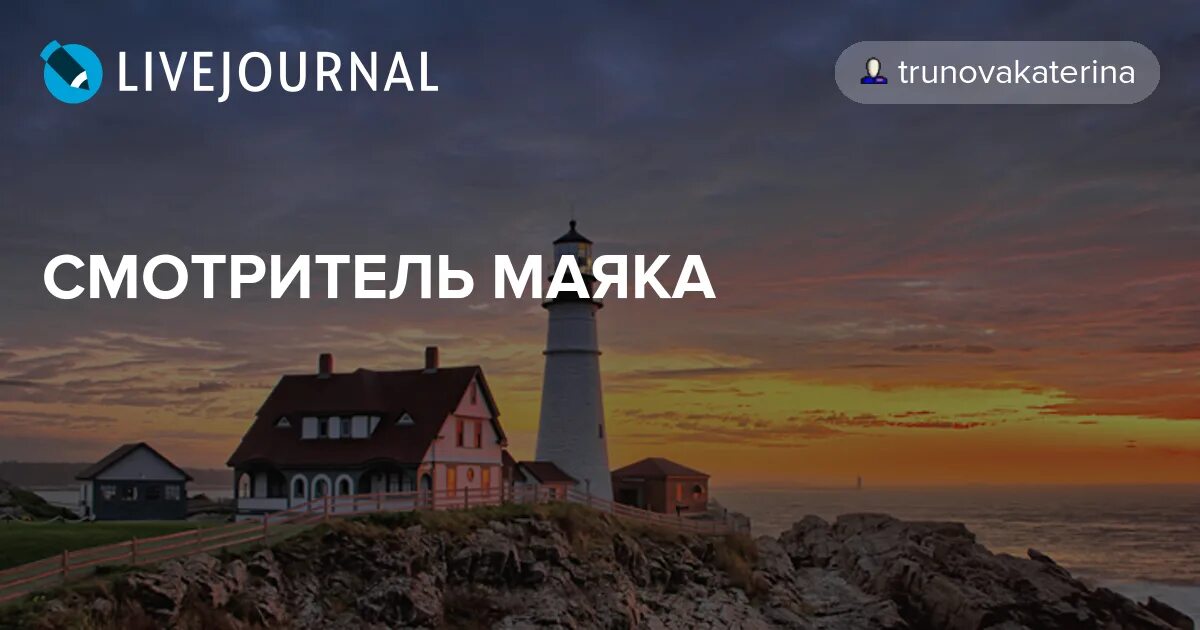жена смотрителя маяка