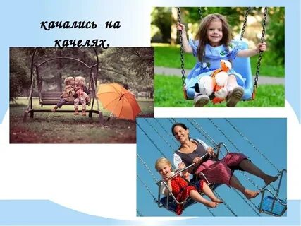 День качели