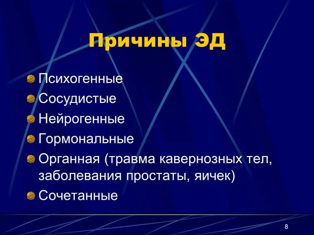 Дисфункция это простыми словами. Эректильная дисфункция. Причины эректильной дисфункции. Эректильная дисфункция сосудистого генеза. Причины эректильной дисфункции у мужчин.