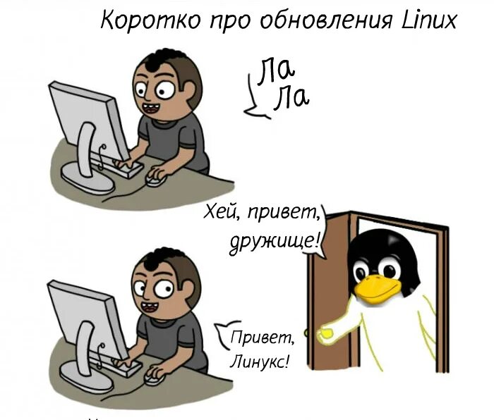 Короче про телефон. Linux мемы. Шутки про Linux. Линукс Мем. Обновление Linux.