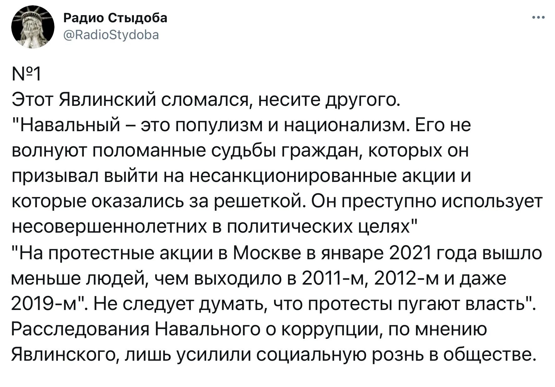 Радио стыдоба твиттер. Радио стыдоба. Явлинский и Навальный. Стыдоба.