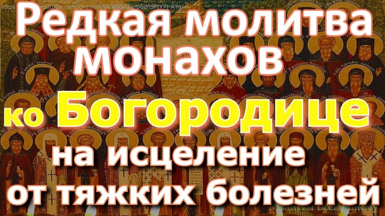 Старинная молитва монахов отча. Молитва монаха. молитва табынской божьей матери об исцелении. очень редкая молитва священника от болезней просмотр 1000000.