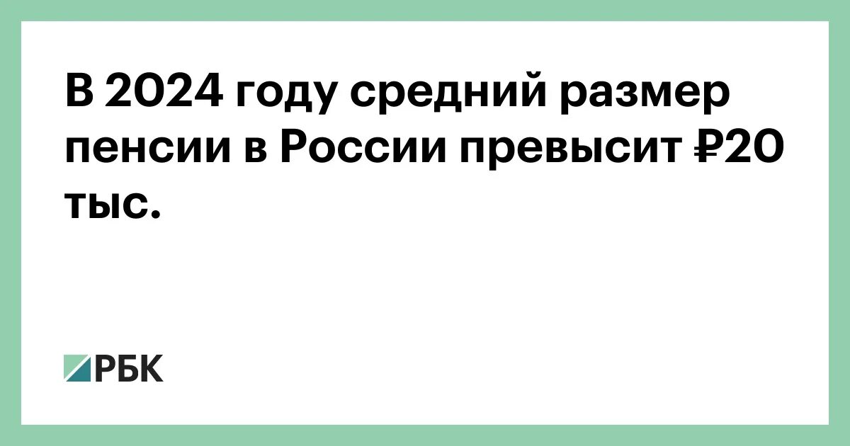 Размер пенсии в россии в 2024