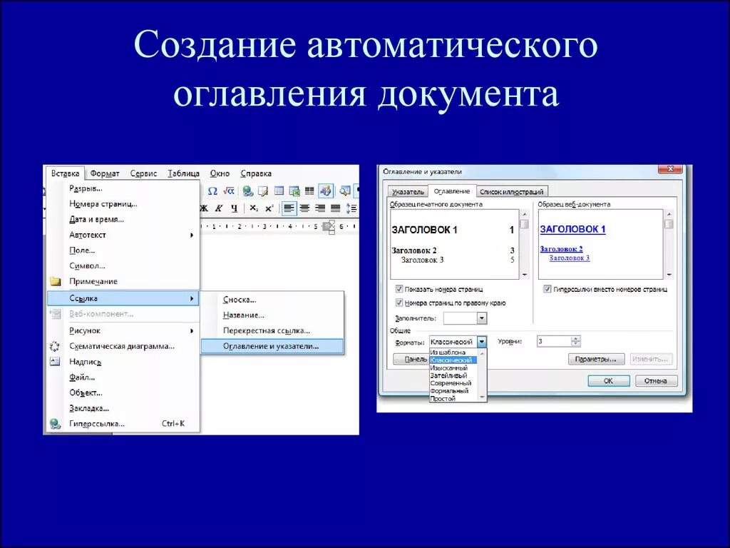 Создание автоматического оглавления. Автоматическое оглавление документа. Создание содержания документа. Создание автоматизированного оглавления.