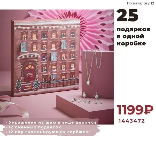 Адвент календарь avon. Адвент календарь эйвон. адвент календарь avon 2025. адвент календарь avon украшения. адвент календарь от эйвон.