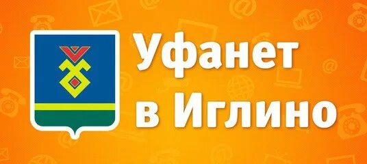 Уфанет оренбург круглосуточный телефон. Уфанет номер. Уфанет горячая линия. Уфанет в Иглино. Уфанет Октябрьский.