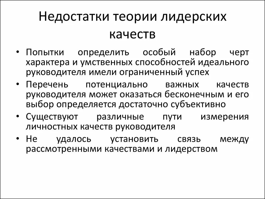 Психологические теории лидерства. Теория лидерских качеств. Современные теории лидерства. Теории лидерства в психологии. В качестве недостатка был