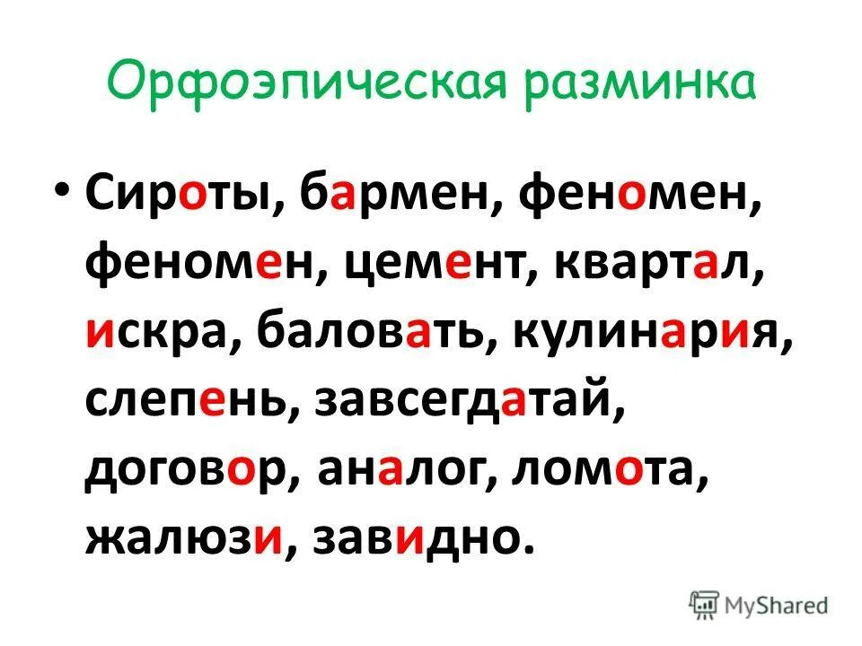 Поставьте знак ударения сорвала сливовые балует созыв