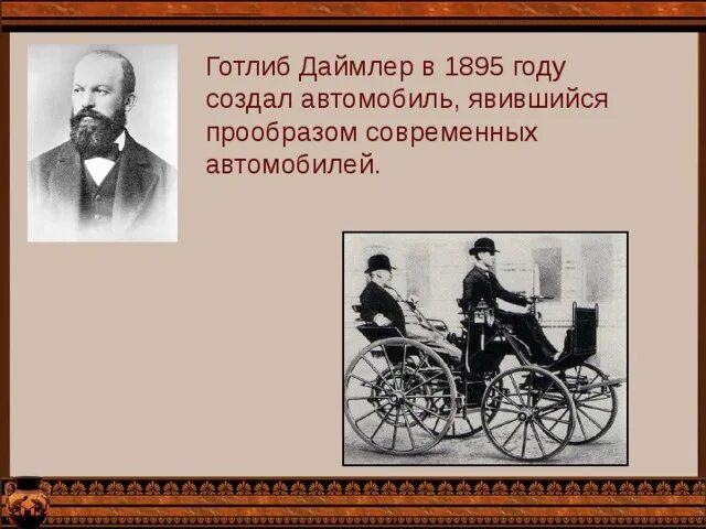 Готлиб даймлер что изобрел. Готлиб даймлер 1895. готлиб даймлер изобретения. готлиб даймлер автомобиль 1889. первый бензиновый двигатель готлиб даймлер.