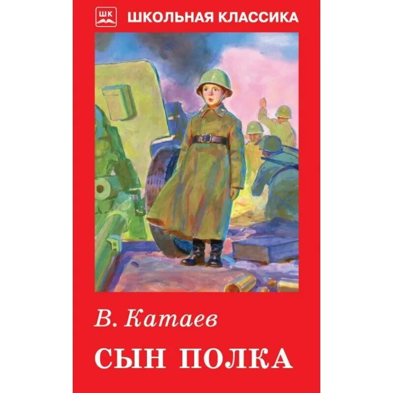 В. Катаев "сын полка". Сын полка Автор Катаев.