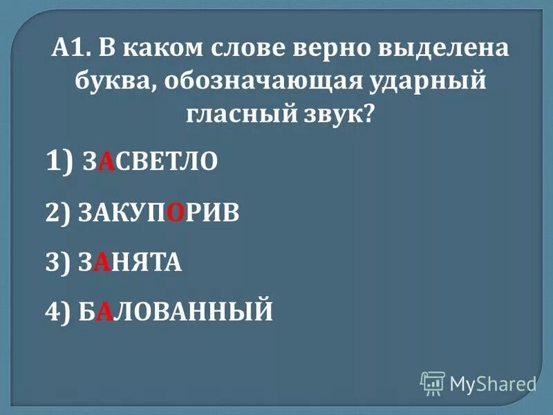 Сколько букв и звуков в слове верно. Буква обозначающая ударный гласный звук. В каком слове выделена буква обозначающая ударный гласный звук. В каком слове верно выделена буква обозначающая ударный гласный звук. Буква обозначающая ударный гласный звук верно выделена в слове.