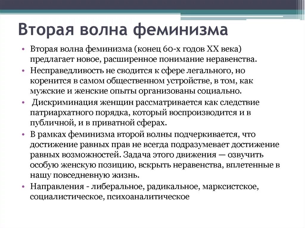 Вторая волна феминизма. Три волны феминизма кратко. Третья волна феминизма кратко. Первая волна феминизма годы. Первый феминизм