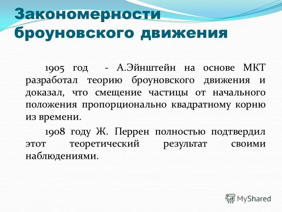 статистическая теория броуновского движения. статистическая теория броуновского движения эйнштейна. броуновское движение это в физике кратко. кто создал теорию броуновского движения. кто создал теорию броуновского движения.