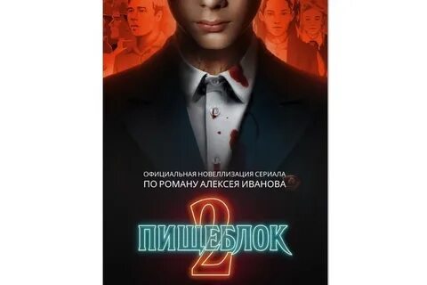 Новеллизация