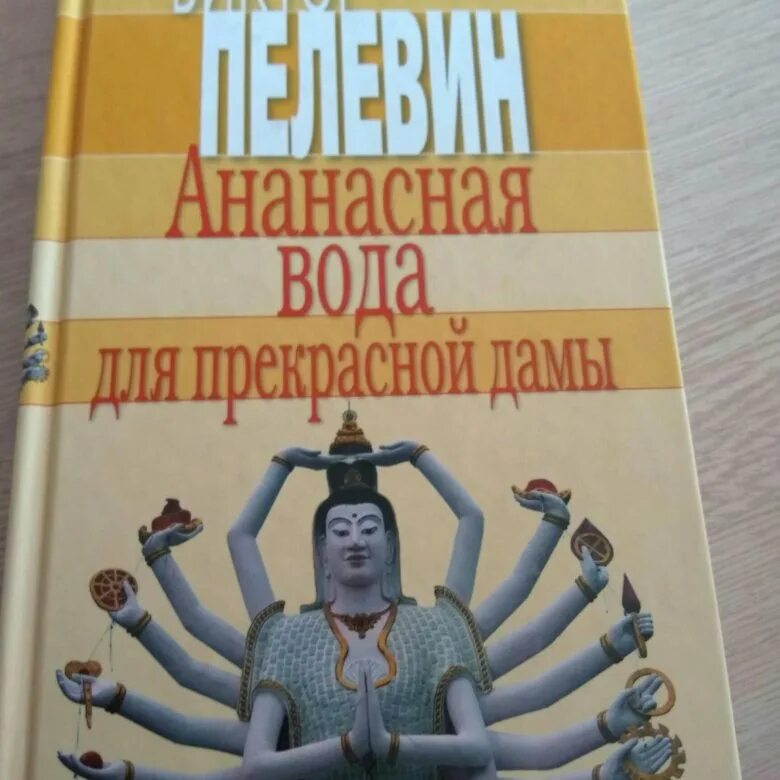 Ананасная вода для прекрасной дамы. Ананасная вода для прекрасной дамы книга. Ананасовая вода для прекрасной дамы Пелевин. Ананасная вода для прекрасной дамы аудиокнига.