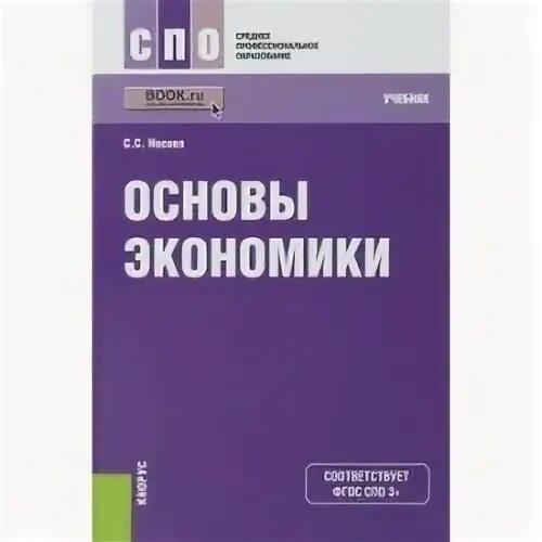 Основы экономики Носова. Учебник экономики для среднего профессионального. Основы экономики учебник для СПО. Учебник по обществознанию СПО профессиональное образование.