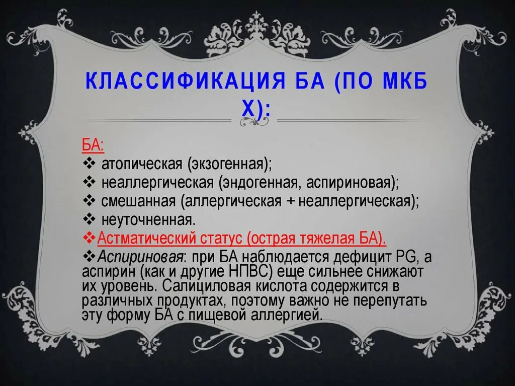 Бронхит код по мкб у взрослых. Шифр мкб 10 бронхиальная астма. Классификация бронхиальной астмы мкб. Диагноз бронхиальная астма мкб 10. Мкб 10 бронхиальная астма смешанная форма.