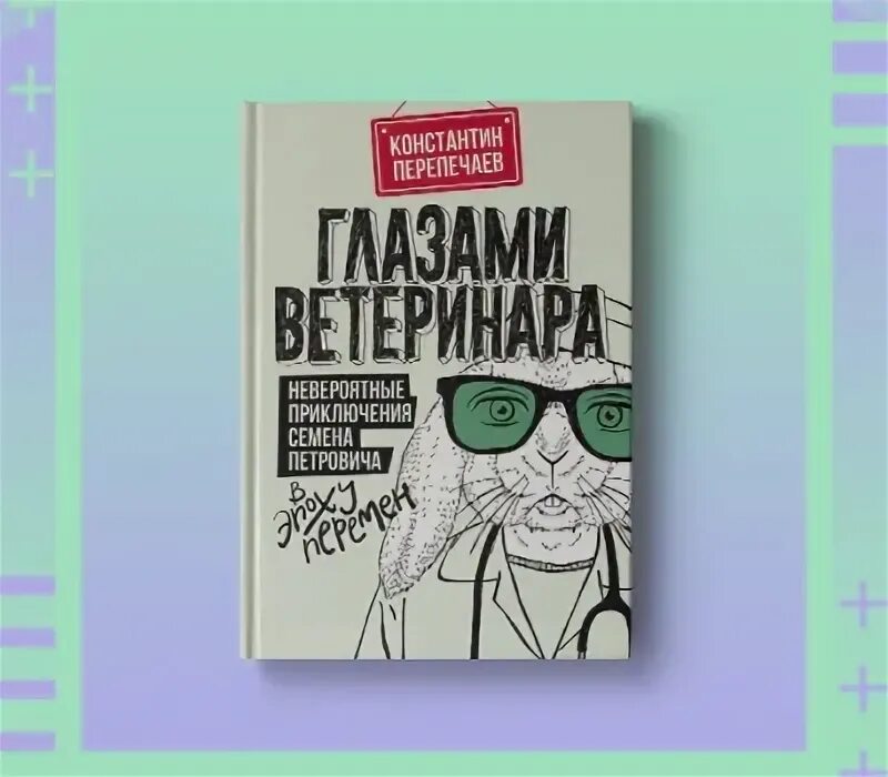 Глазами ветеринара книга. Будни ветеринара книга. Эпоха перемен книга котов