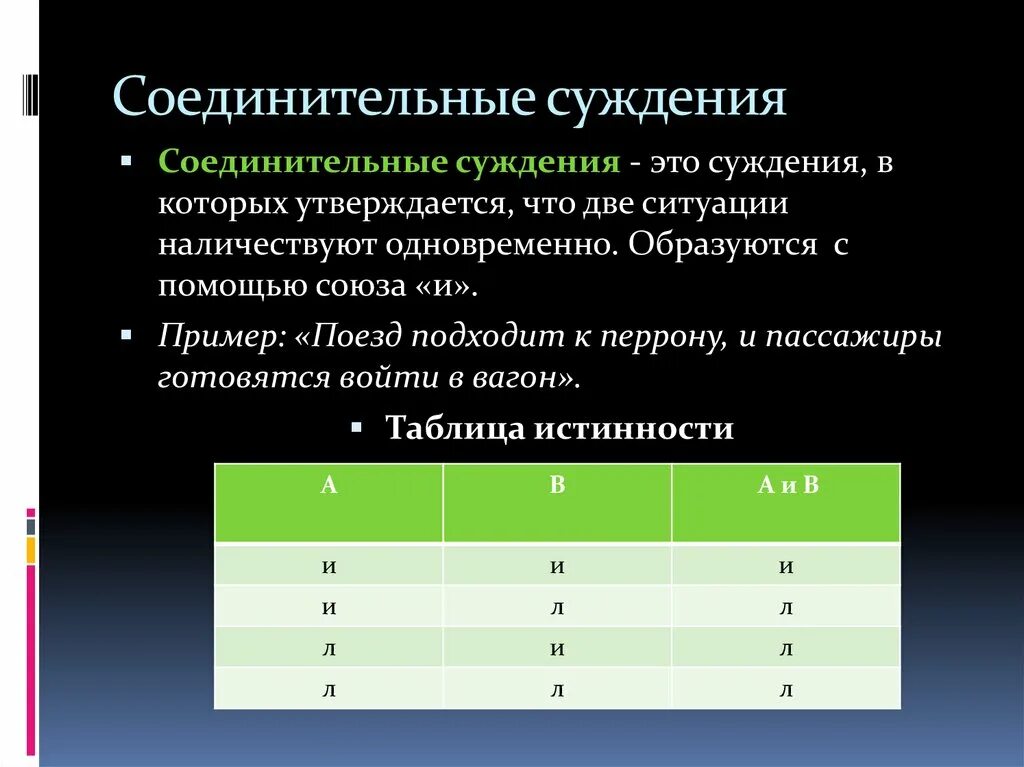 Соединительные суждения примеры. Соединительное суждение. Соединительное сложное суждение. Единичные суждения в логике примеры. Аналитическое суждение