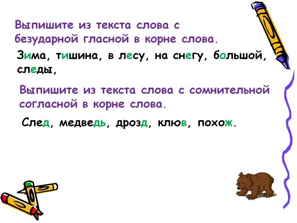 Слова с безударной гласной в корне. Выписать слова с безударной гласной. Выписать слова с безударной гласной в корне слова. Слова с безударной гласной в корне слова. 3 предложения с безударной гласной