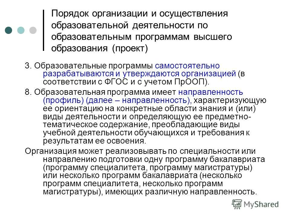 Требование к содержанию высшего образования. Образовательные программы высшего образования. организация и осуществление воспитательной деятельности. правила организации учебной деятельности. порядок образования организации.