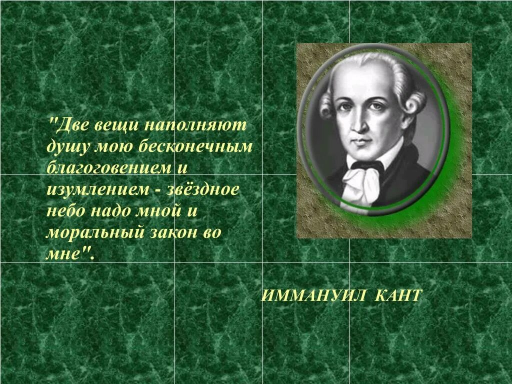 И звездное небо над головой нравственный закон. Кант моральный закон и звездное небо. Иммануил кант. Звездное небо надо мной и моральный закон во мне. Звездное небо и моральный закон во мне.