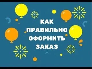 Как оформить и оплатить
