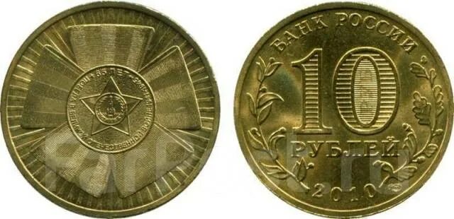 Стоимость монеты 10 рублей 2010 года