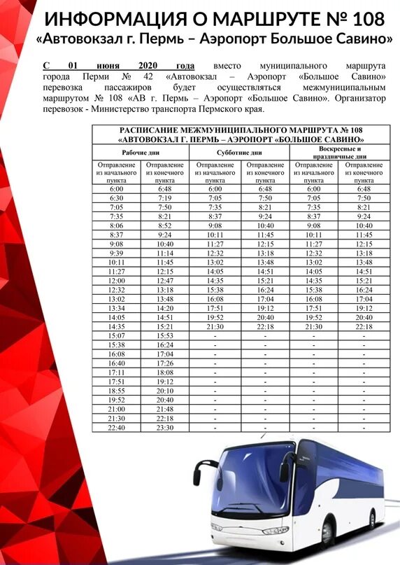 Прибытие автобусов пермь. Расписание автобуса 108 Пермь аэропорт. Расписание автобусов 108 Пермь большое Савино. Большое Савино расписание. Расписание автобусов Пермь аэропорт большое Савино.